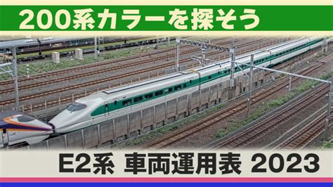 上一運|【200系カラー】運用減るも複雑化！E2系運用表2023 